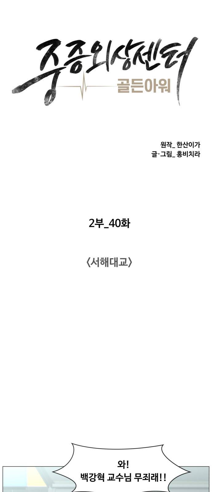 중증외상센터 : 골든 아워 2부 40화 : 서해대교 29