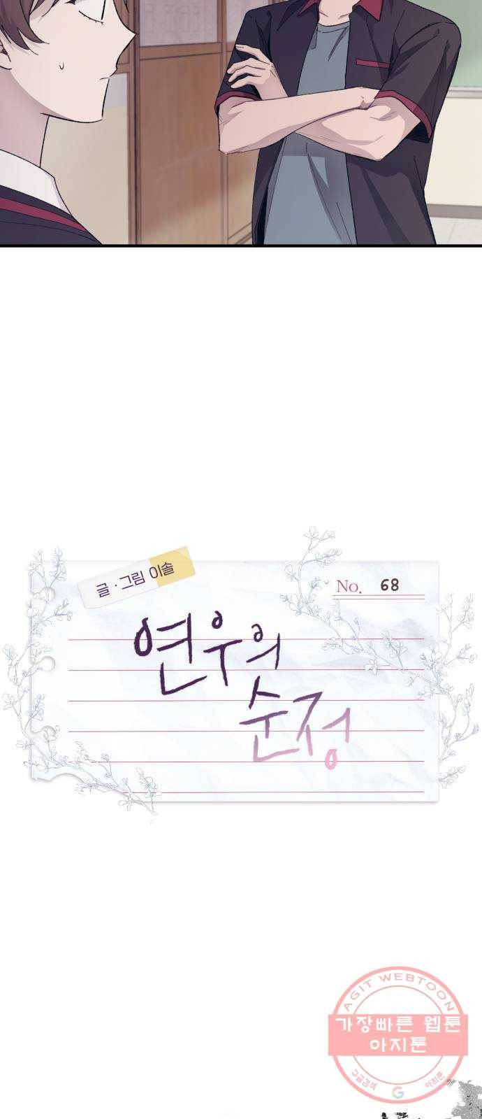 연우의 순정 68화 12