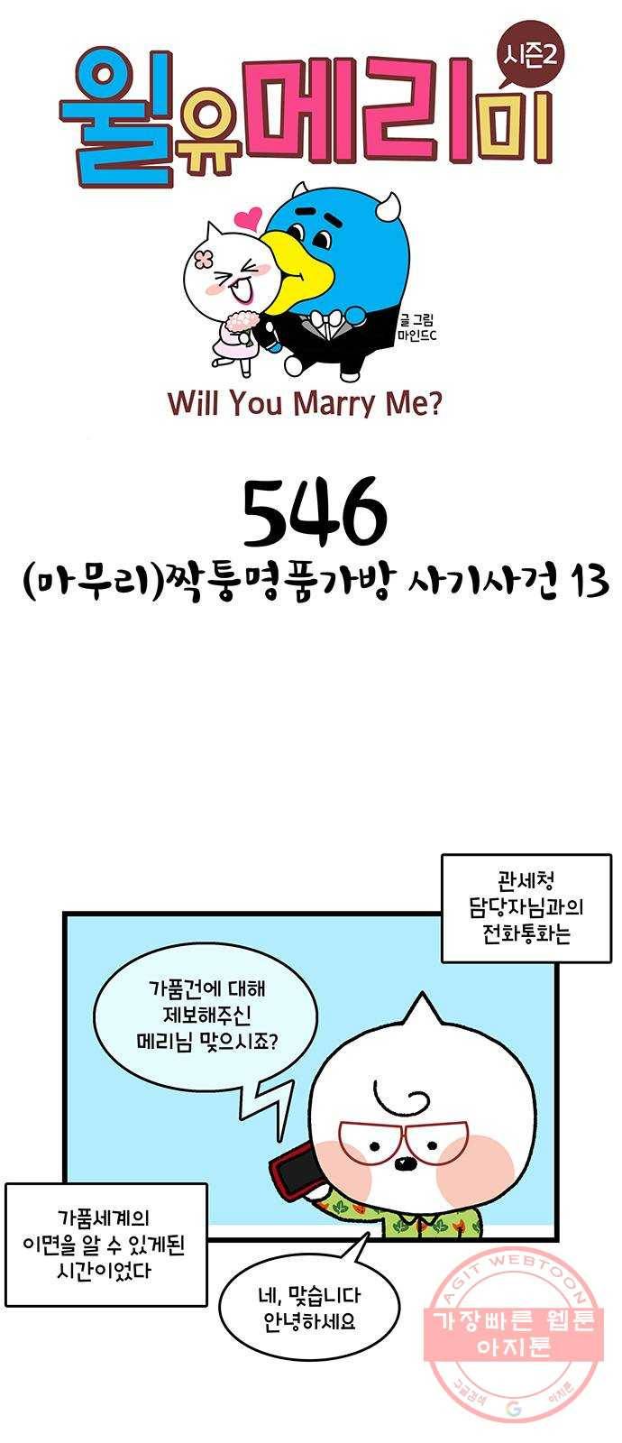 윌유메리미 시즌2 546화 (마무리)짝퉁명품가방 사기사건_13 1