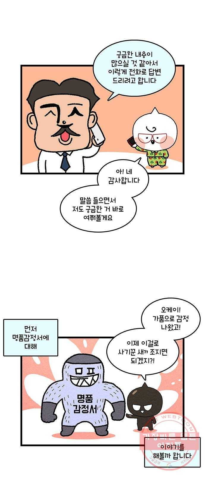 윌유메리미 시즌2 546화 (마무리)짝퉁명품가방 사기사건_13 2