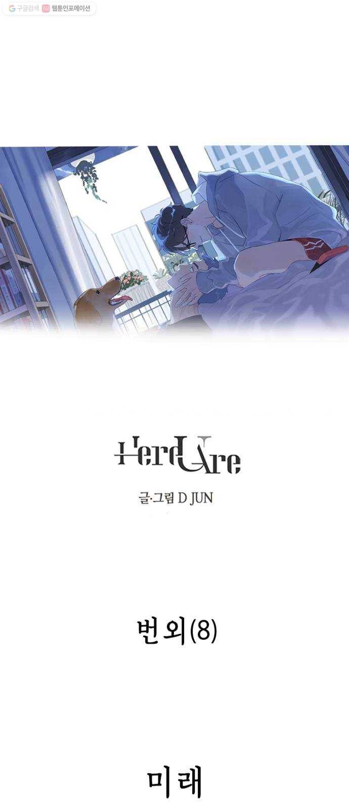 Here U Are 번외8-미래 1