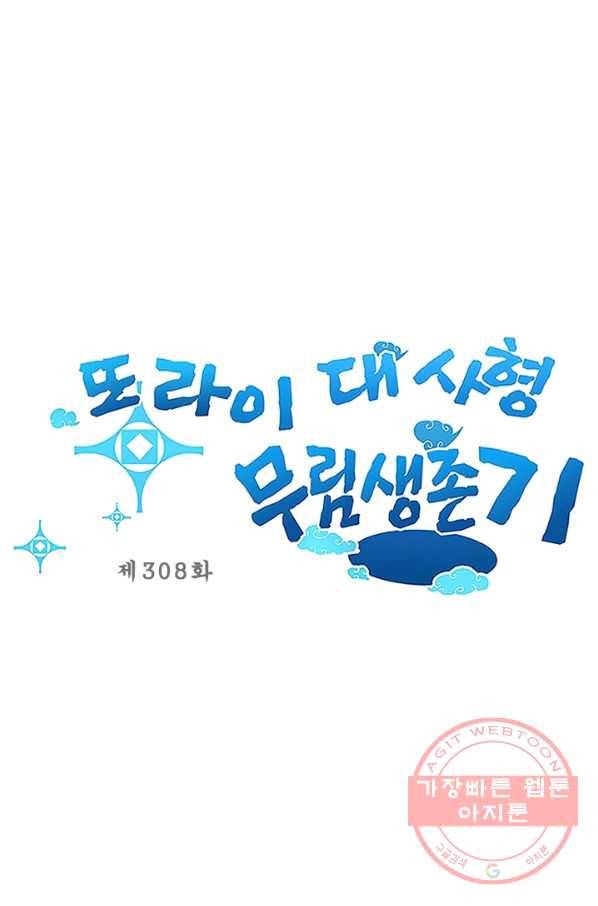또라이 대사형 무림생존기 308화 1