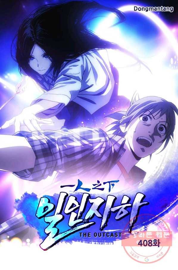 일인지하 408화 1