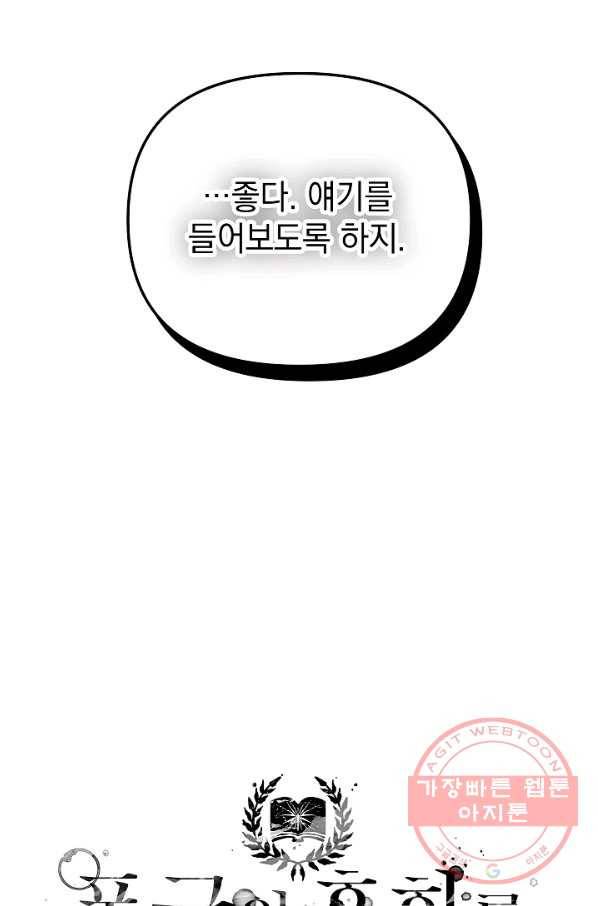 폭군의 흑화를 막는 법 31화 5