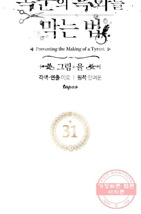 폭군의 흑화를 막는 법 31화 6