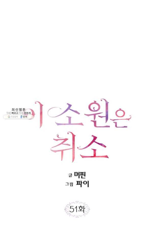 이 소원은 취소 51화 1