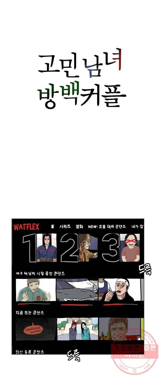 고민남녀 방백커플 3화 : 같이 배울래? 1