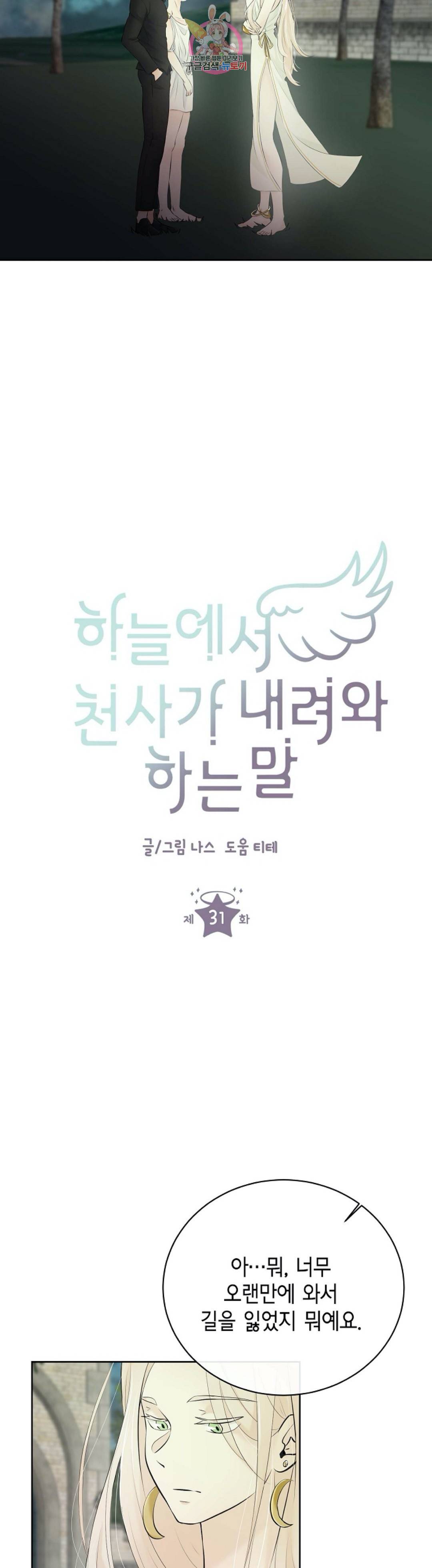 하늘에서 천사가 내려와 하는 말 31화 2
