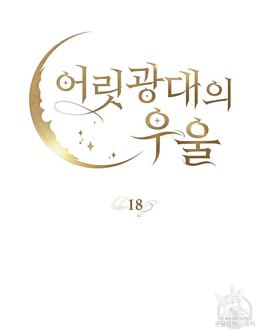 어릿광대의 우울 18화 19