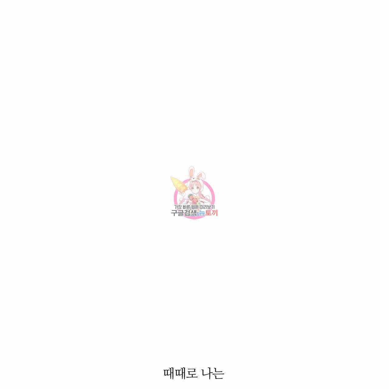 나를 사랑하지 않아도 46화 1