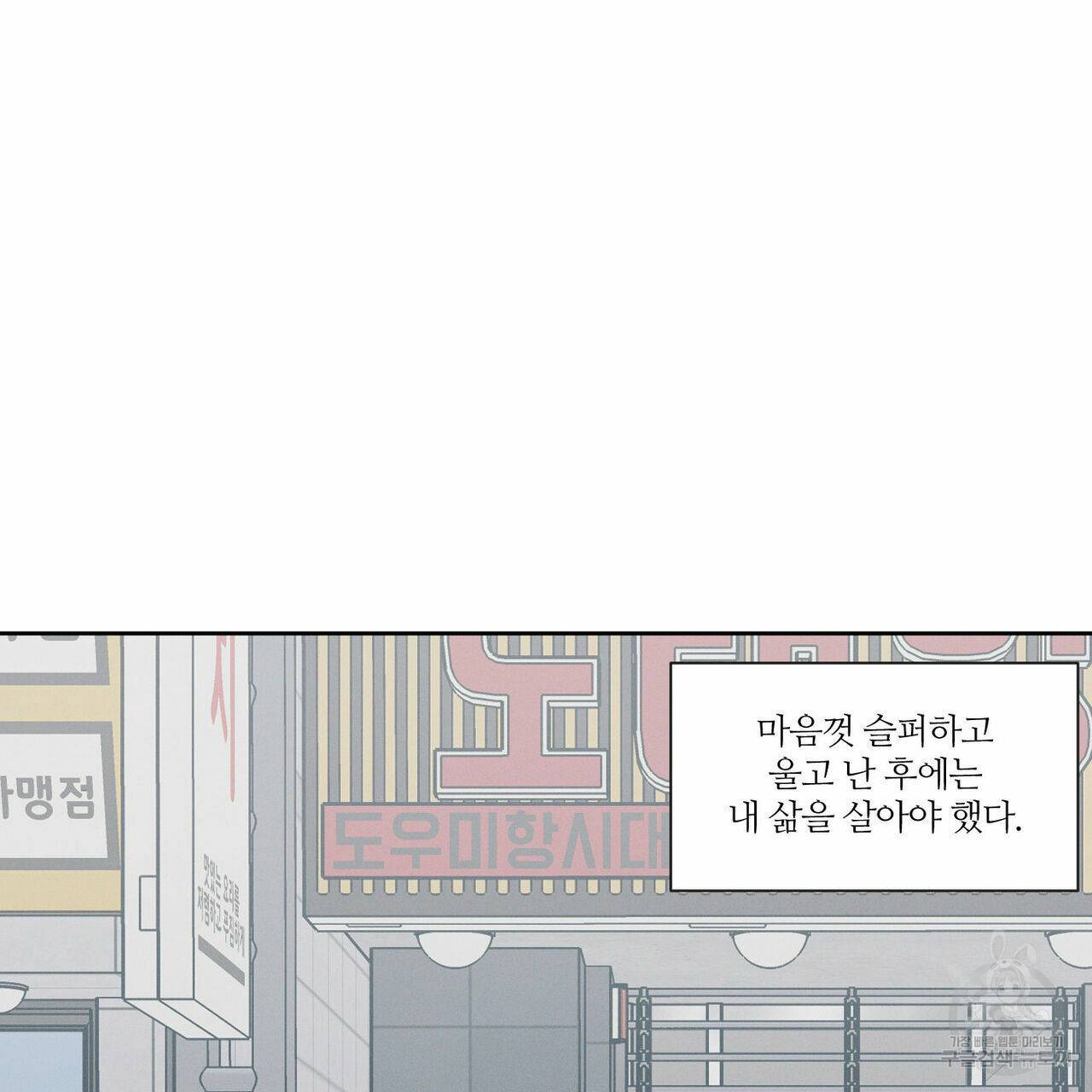 나를 사랑하지 않아도 46화 3
