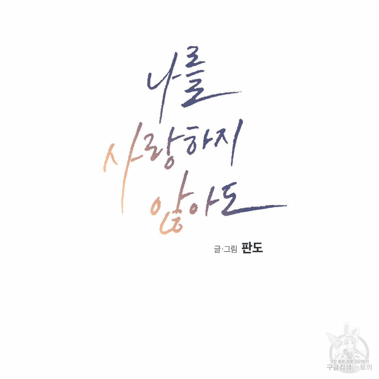 나를 사랑하지 않아도 46화 22