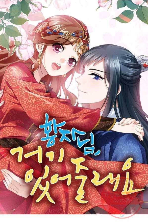 황자님 거기 있어줄래요 166화 1