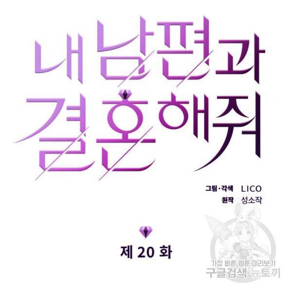 내 남편과 결혼해줘 20화 9