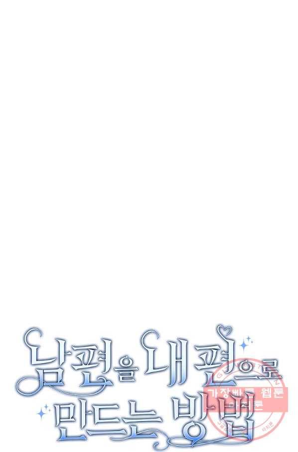 남편을 내 편으로 만드는 방법 36화 18