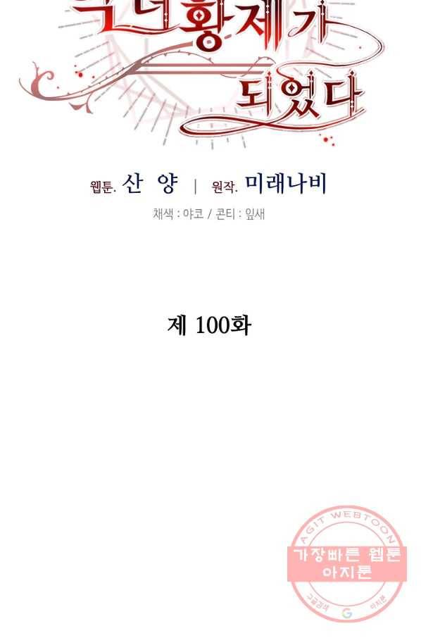 소설 속 악녀 황제가 되었다 100화 52