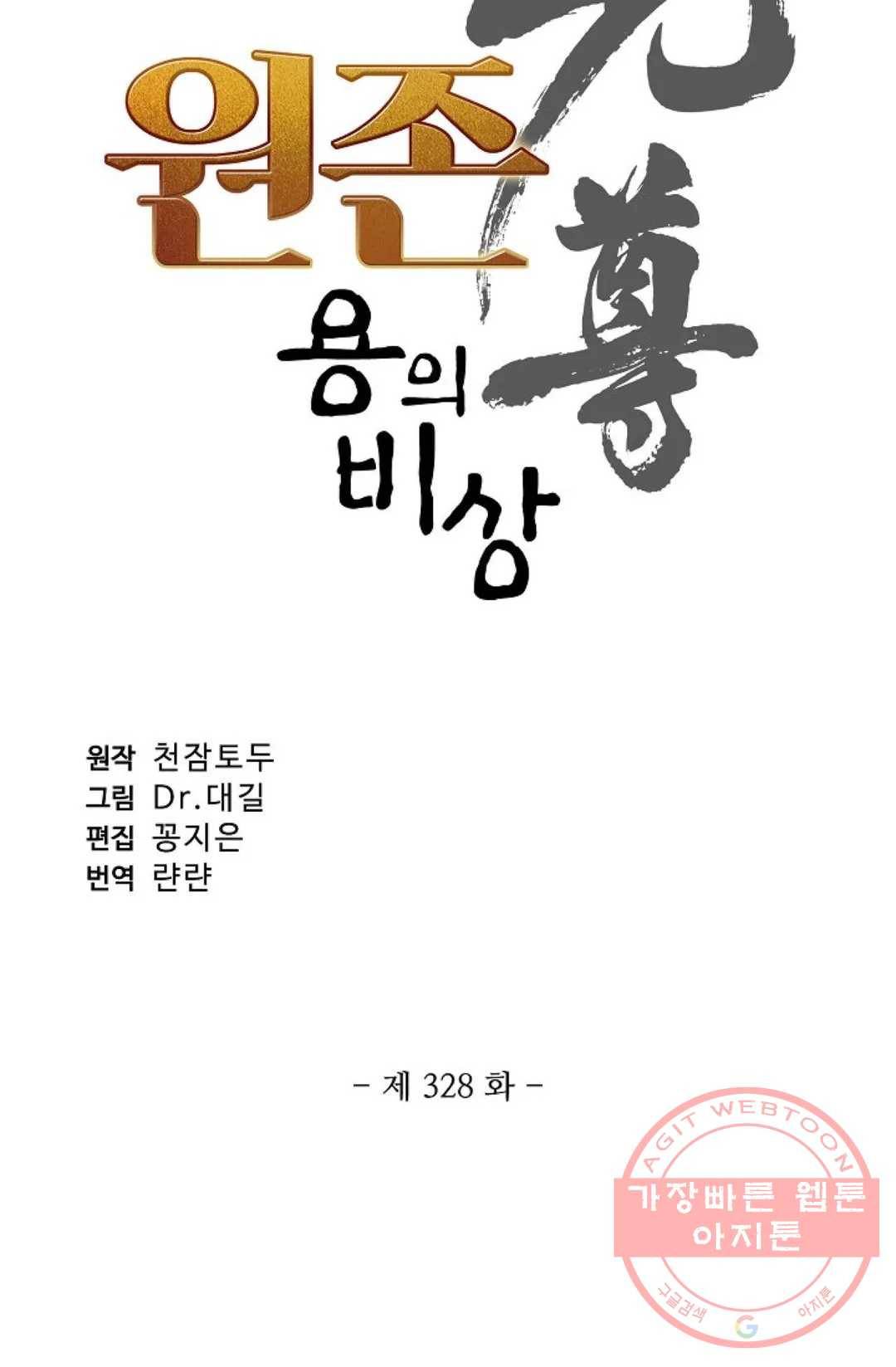 원존: 용의 비상 328화 5