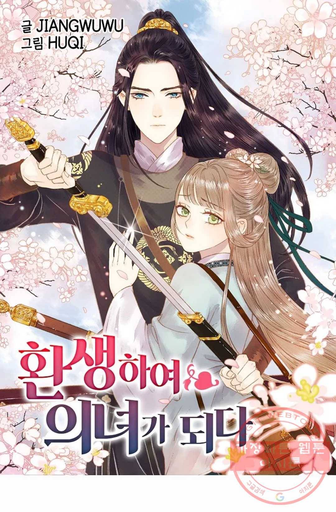 환생하여 의녀가 되다 130화 1