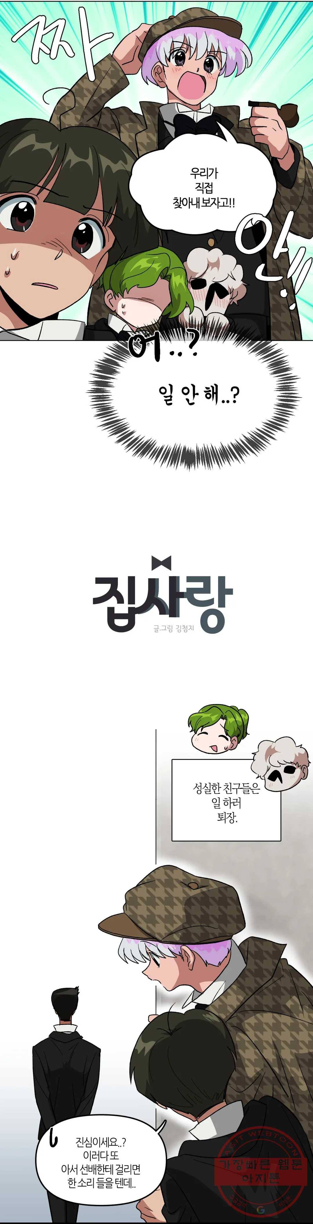 집사랑 64화 파헤치는 집사 14