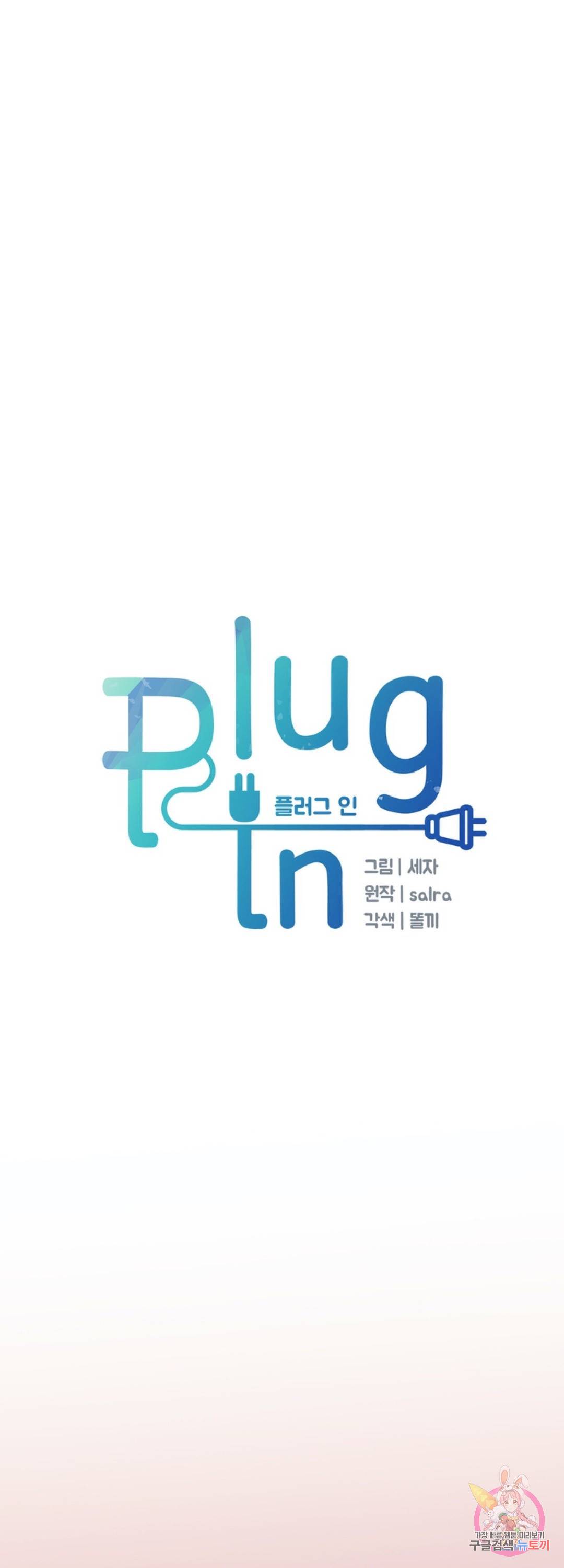 플러그 인(Plug in) 46화 1
