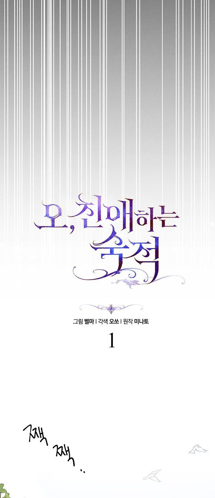 오, 친애하는 숙적 1화 13