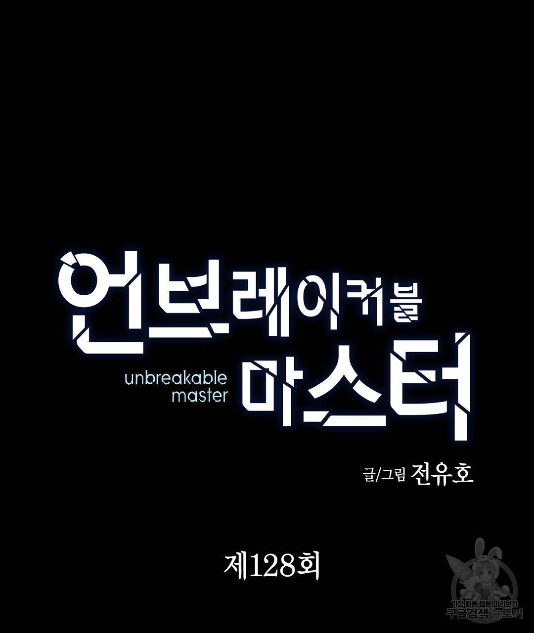 언브레이커블 마스터 128화 7
