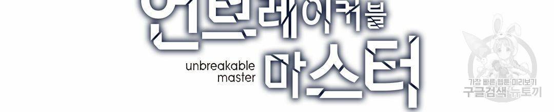 언브레이커블 마스터 128화 132