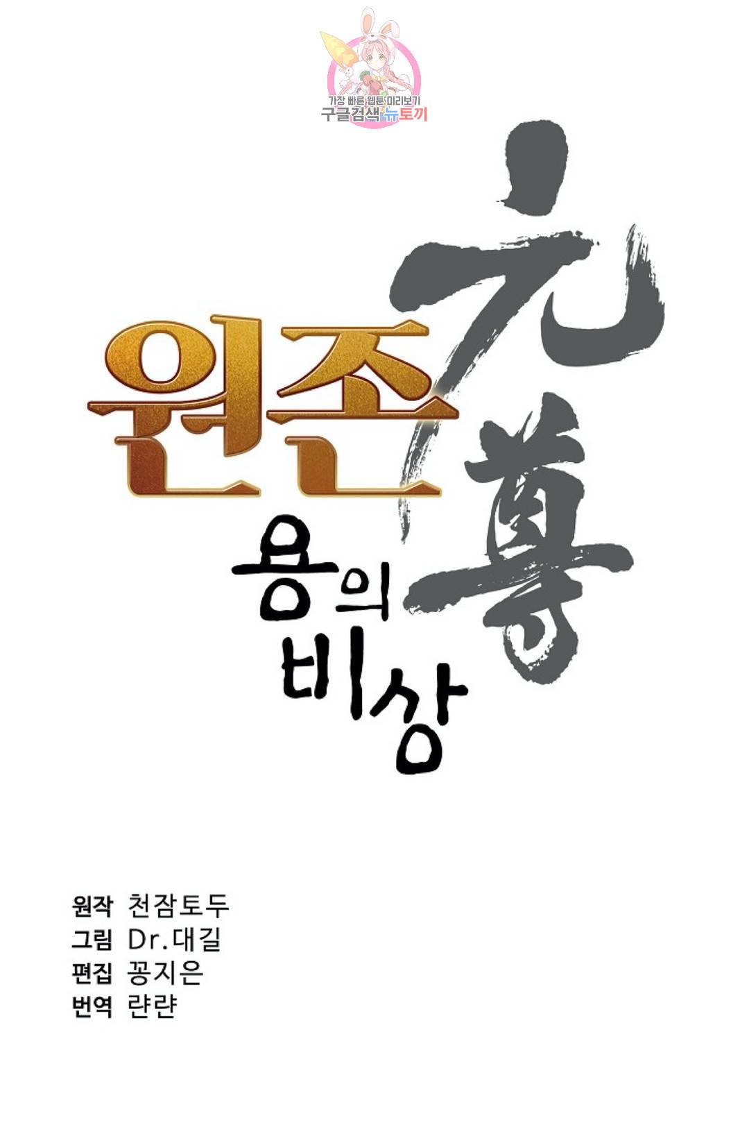 원존: 용의 비상 140화 7
