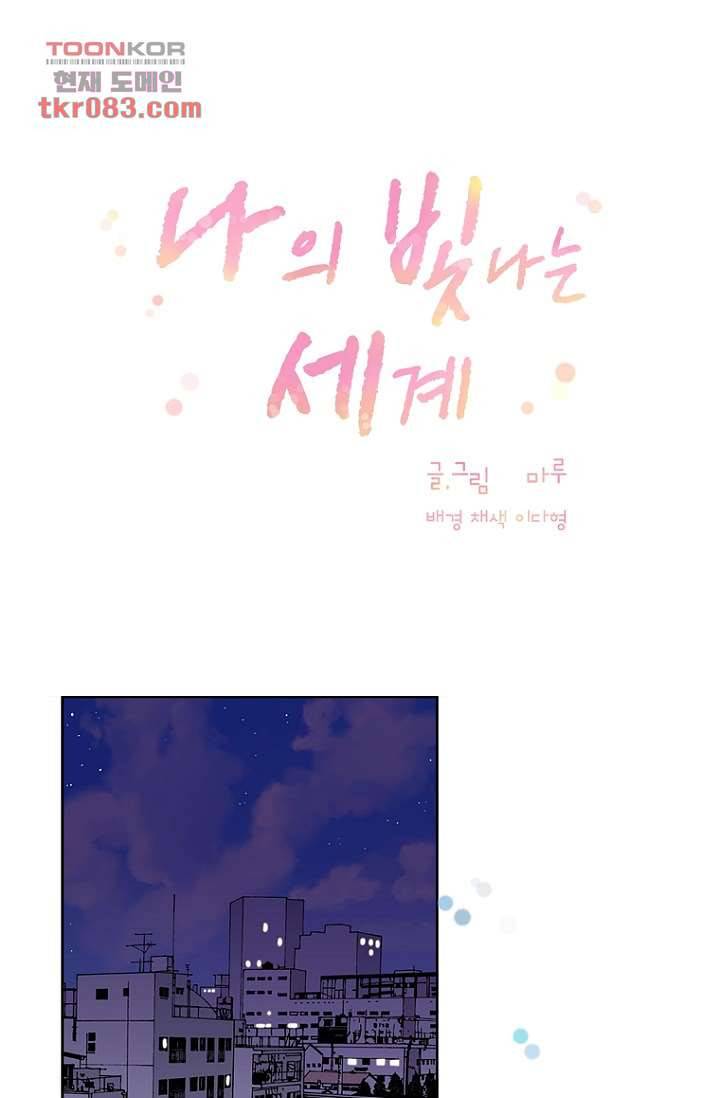 나의 빛나는 세계 23화 6