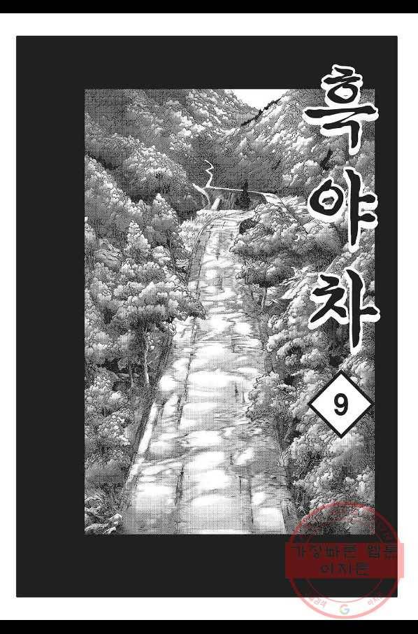 흑야차 18화 2