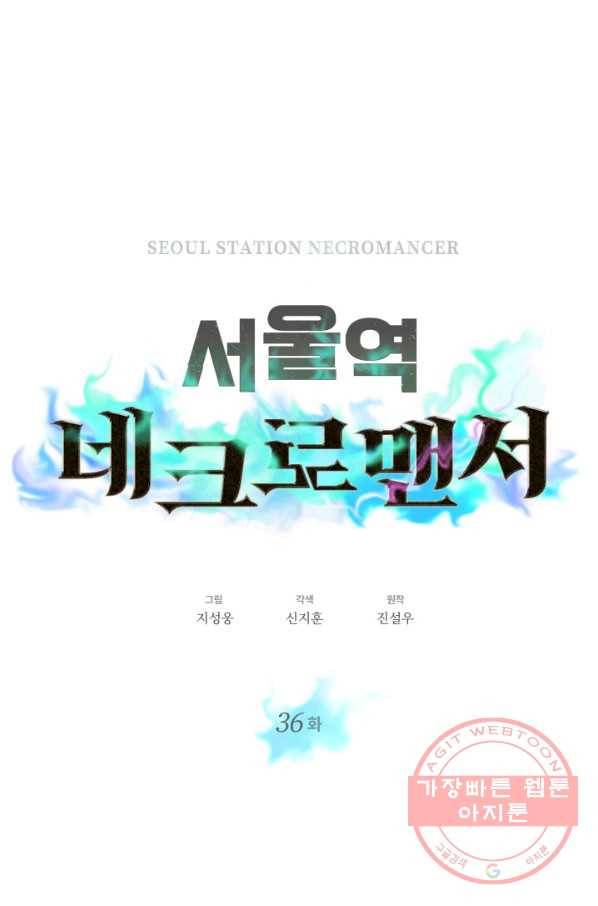 서울역 네크로맨서 36화 1