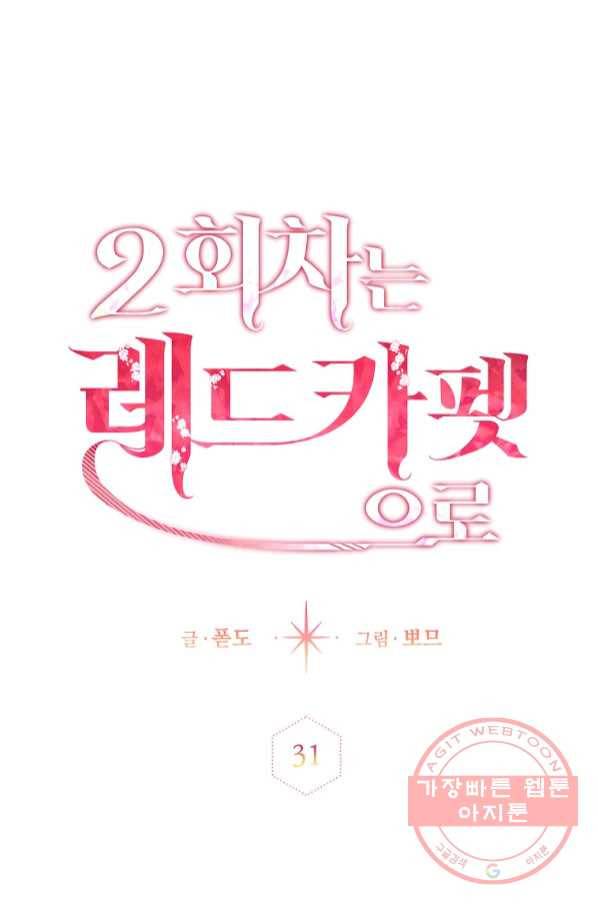 2회차는 레드카펫으로 31화 1