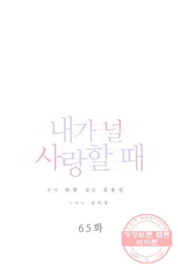 내가 널 사랑할 때 65화 1