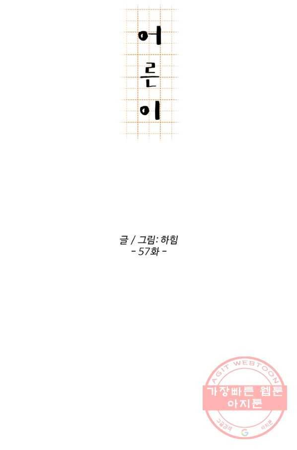 어른이 57화 7