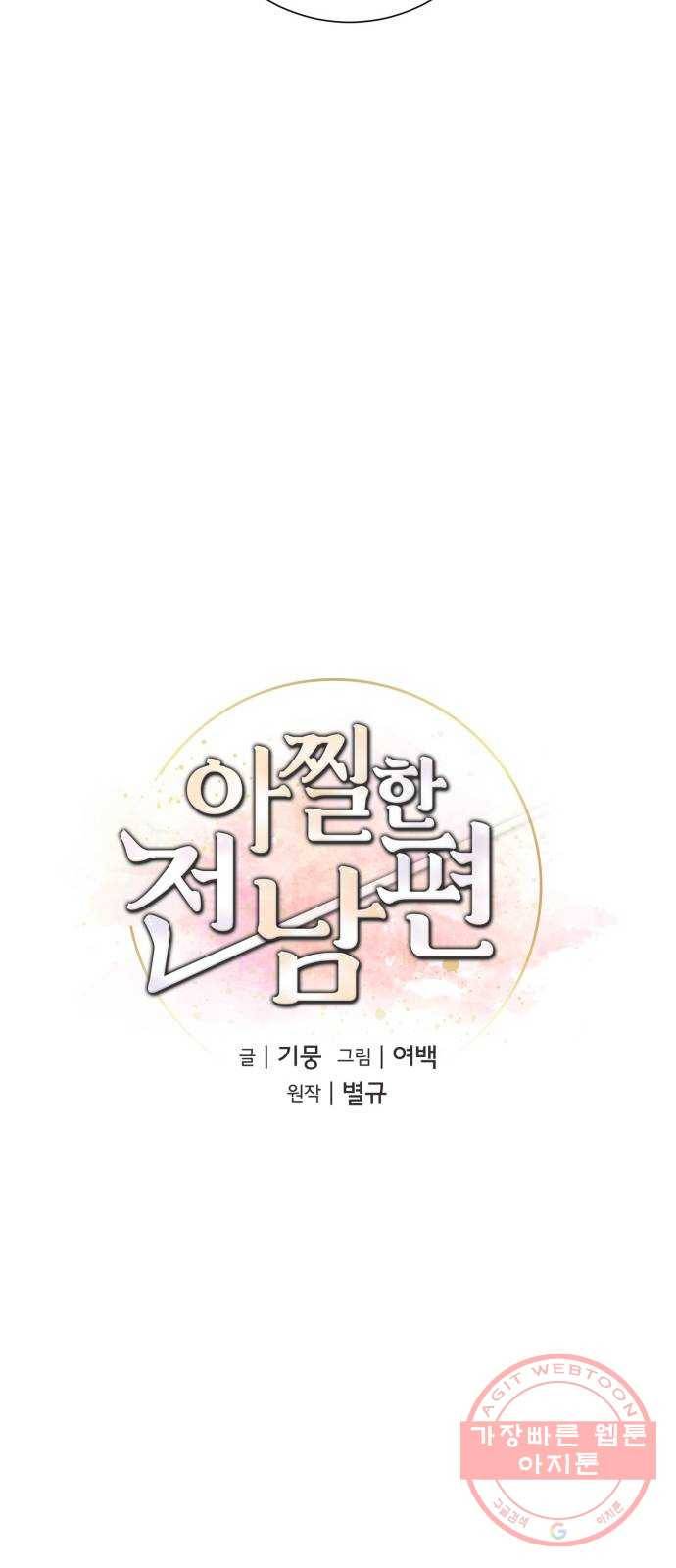 아찔한 전남편 46화 17