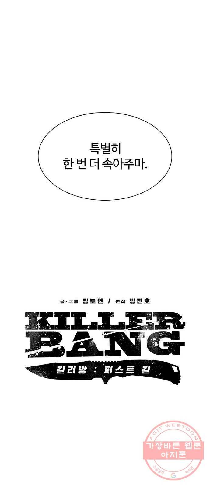 킬러방 : 퍼스트 킬 34화 : 싸구려 술 4
