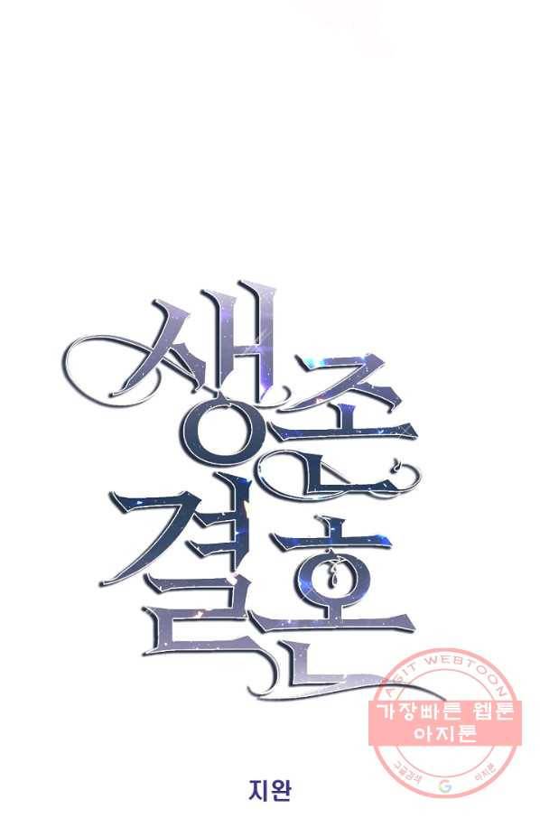 생존결혼 68화 4