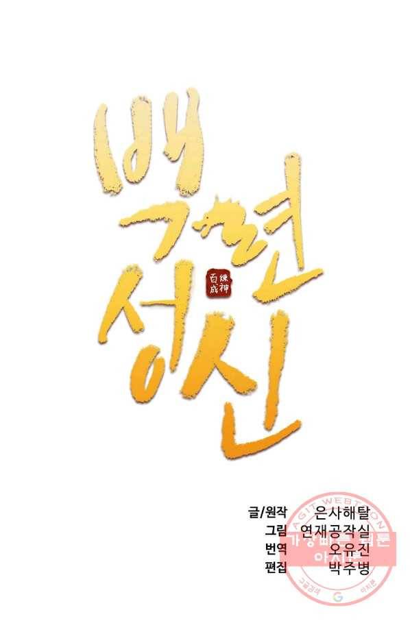 백련성신 598화 8