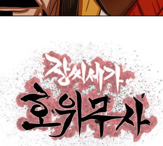 장씨세가 호위무사 147화 10