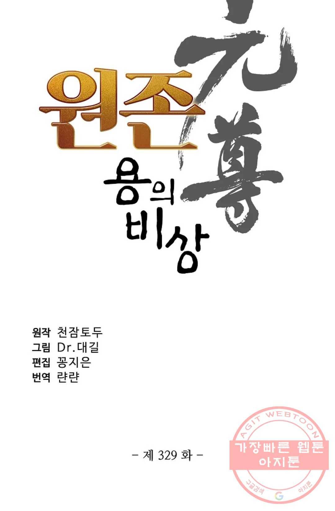 원존: 용의 비상 329화 4