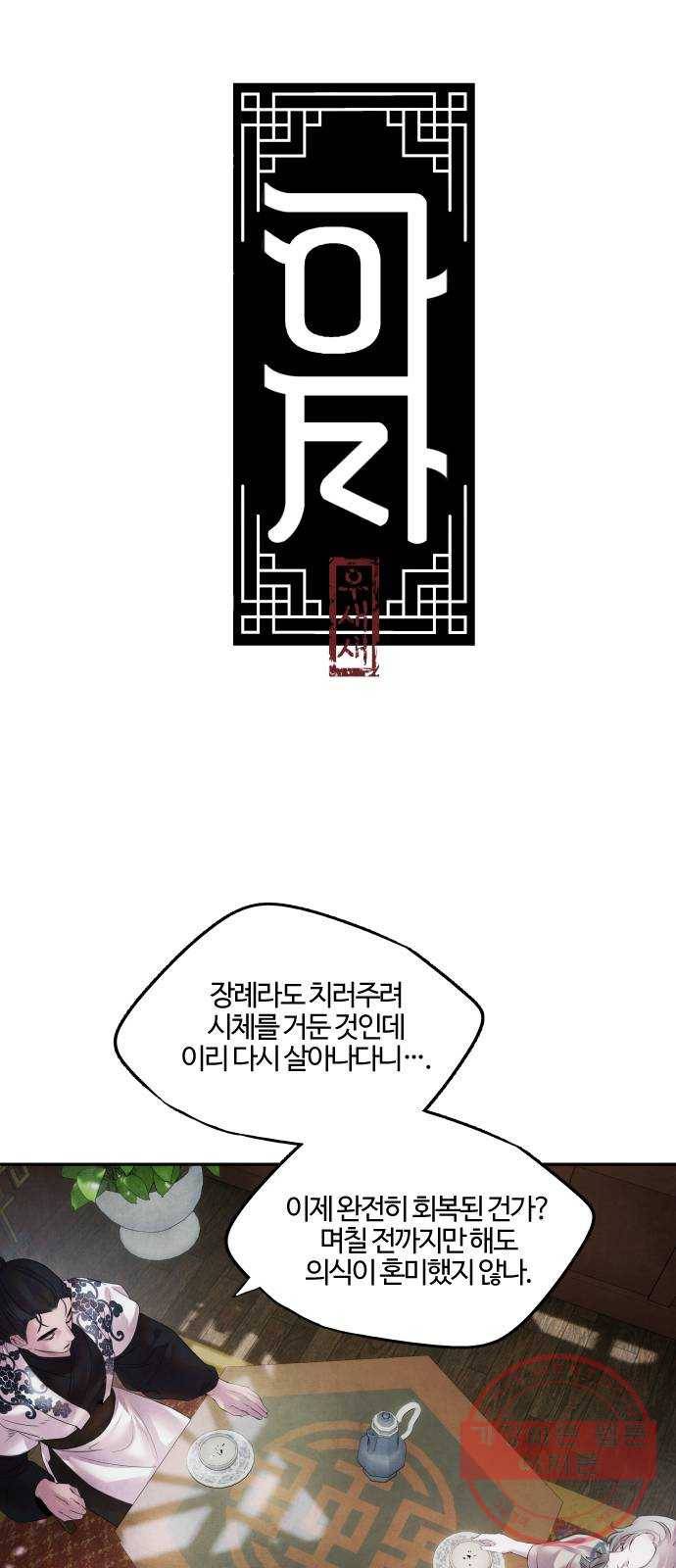 아사 11화. 의심 5