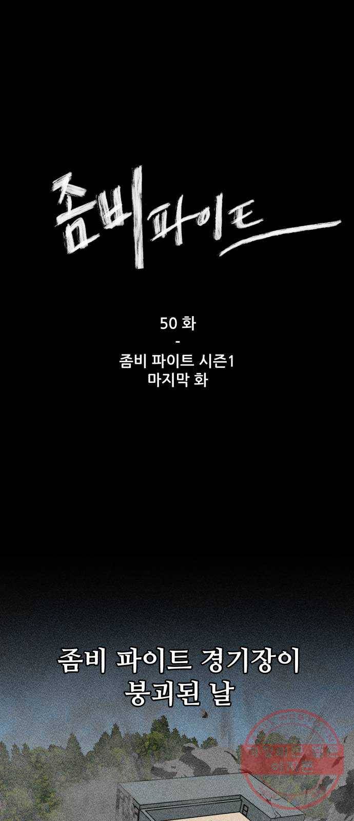 좀비 파이트 50화 - 좀비 파이트 시즌1 마지막 화 1