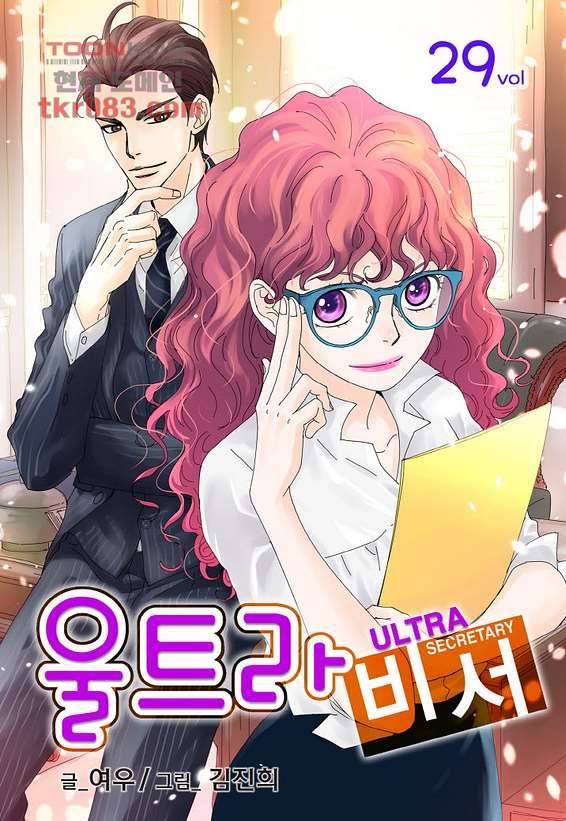 울트라 비서 29화 1