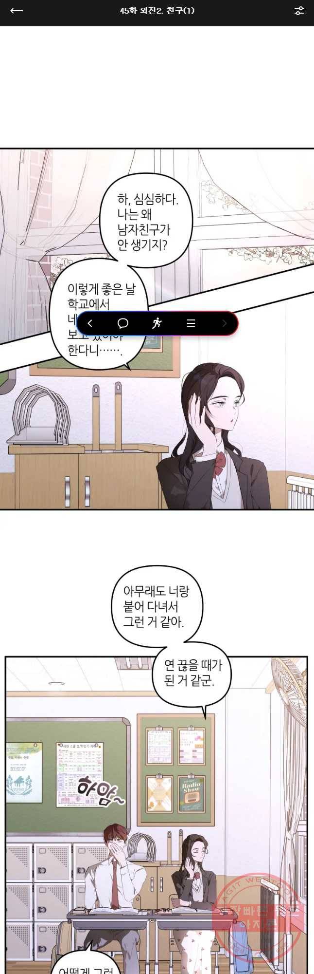 남의 사랑 이야기 45화 외전2. 친구(1) 1