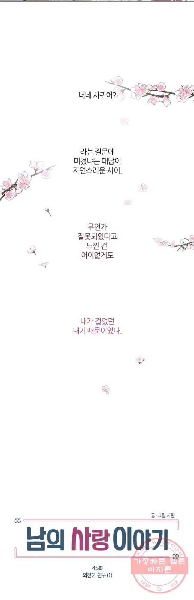 남의 사랑 이야기 45화 외전2. 친구(1) 4