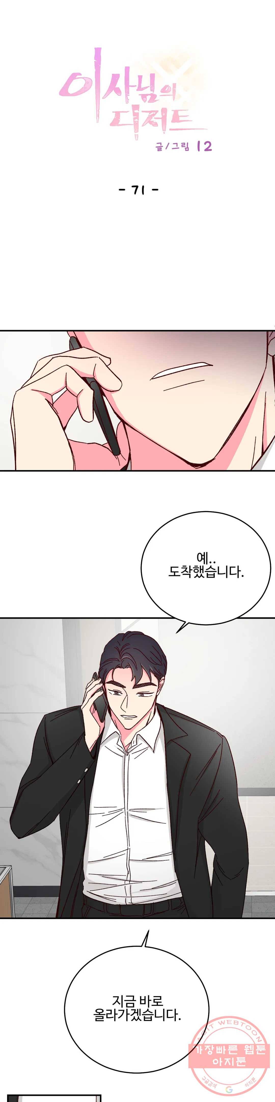 이사님의 디저트 71화 1