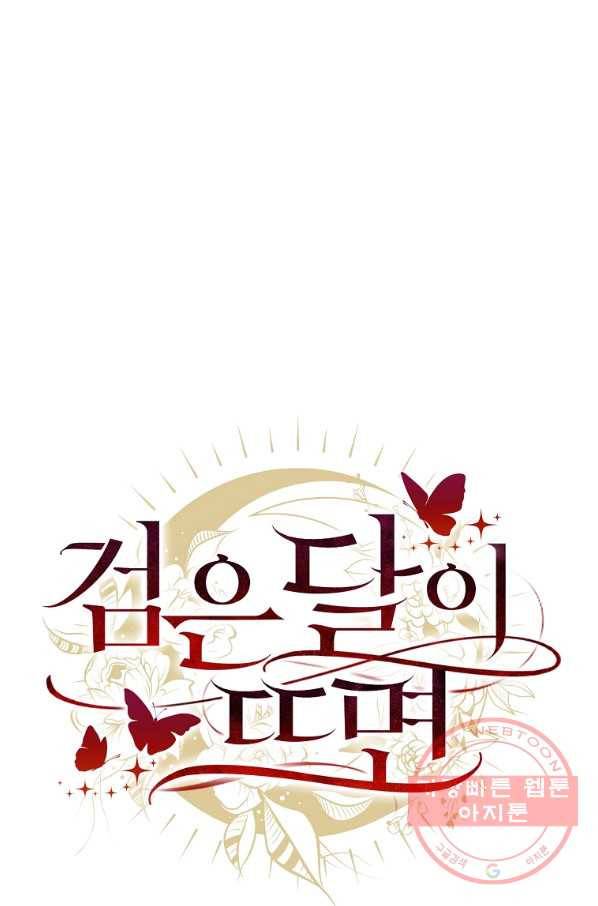 검은 달이 뜨면 9화 10