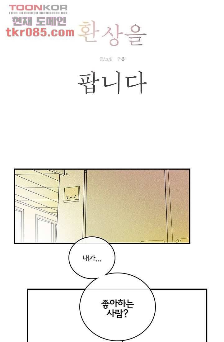 환상을 팝니다 20화 12