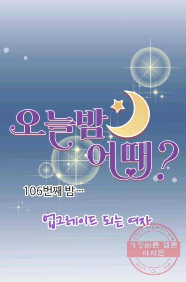 오늘 밤 어때? 106번째 밤... 업그레이드 되는 여자 7