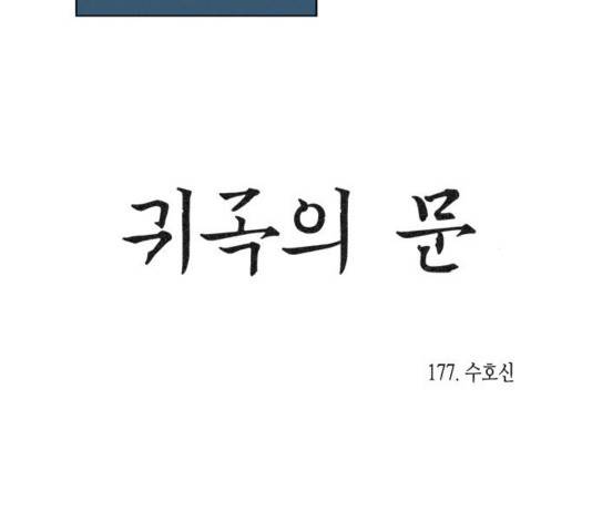 귀곡의 문 177화 14